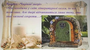 Презентація "Світ літературної казки" 5 клас