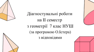 Діагностувальні роботи за ІІ СЕМЕСТ з геометрії 7 клас НУШ за програмою О.Істера
