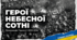 Презентація "ГЕРОЇ Небесної Сотні"