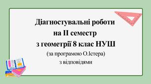 Діагностувальні роботи за ІІ СЕМЕСТ з геометрії 8 клас НУШ за програмою О.Істера