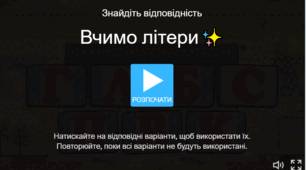 Дидактична гра: "Вчимо літери"