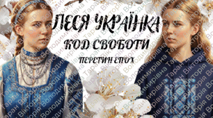 Сценарій заходу «Леся Українка: Код Свободи» (Інноваційний формат «Перетин епох») День народження Лесі Українки 155років