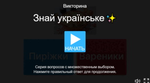 Дидактична гра: "Знай українське"