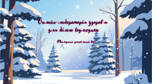 Конспект "Онлайн-лабораторія здоров'я для білого ведмедика"