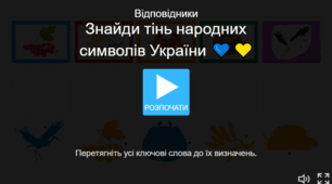 Дидактична гра: "Знайди тінь народних символів України 💙💛"