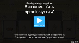 Дидактична гра: «Вивчаємо п’ять органів чуття ✔»