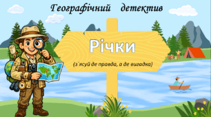 6 клас НУШ Географічний детектив: правда чи вигадка до теми "Річки"