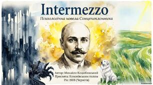 Аналіз твору М.Коцюбинського“Intermezzo”