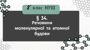 Презентація до уроку «§ 34.Речовини молекулярної та атомної будови»  8клас НУШ