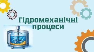 Гідромеханічні процеси