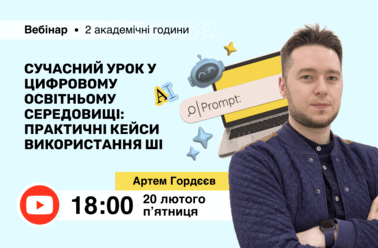 Сучасний урок у цифровому освітньому середовищі: практичні кейси використання ШІ