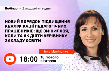 Новий Порядок підвищення кваліфікації педагогічних працівників: що змінилося, коли та як діяти керівнику закладу освіти