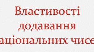Властивості додавання раціональних чисел (зручний спосіб)