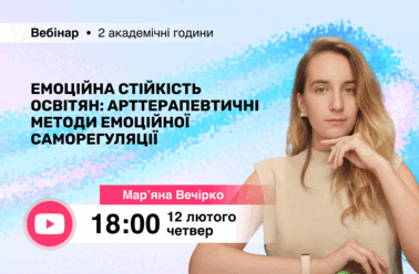 Емоційна стійкість освітян: арттерапевтичні методи емоційної саморегуляції