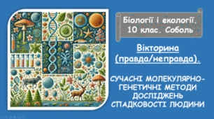 Вікторина (правда/неправда) "СУЧАСНІ МОЛЕКУЛЯРНО-ГЕНЕТИЧНІ МЕТОДИ ДОСЛІДЖЕНЬ СПАДКОВОСТІ ЛЮДИНИ"