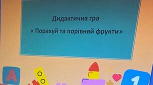 Дидактична гра " Порахуй та порівняй фрукти" (для старшого дошкільного віку)