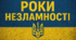 Сценарій загальношкільної лінійки «Чотири роки незламності» (до 24 лютого)