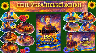 Мега-набір для оформлення до Дня народження Лесі Українки та Дня української жінки! 🌟