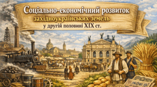 Соціально-економічний розвиток західноукраїнських земель у другій половині ХІХ ст.