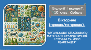 Кросворд "ОРГАНІЗАЦІЯ СПАДКОВОГО МАТЕРІАЛУ ЕУКАРІОТИЧНОЇ КЛІТИНИ ТА ЙОГО РЕАЛІЗАЦІЯ"