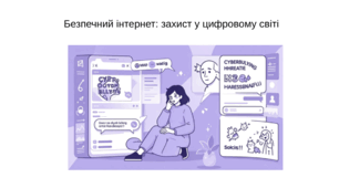 Презентація "Безпечний інтернет: захист у цифровому світі"