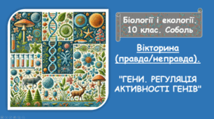 Кросворд "ГЕНИ. РЕГУЛЯЦІЯ АКТИВНОСТІ ГЕНІВ"