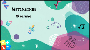 Презентація на тему: "Як приборкати ділення на десятковий дріб"