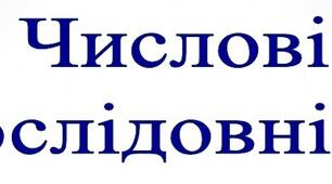Числові послідовності