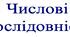 Числові послідовності