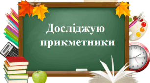 Досліджую прикметники