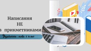 Написання  НЕ  з   прикметниками