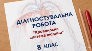 Діагностувальна робота "Кровоносна система людини"  8 клас (адаптовано до різних підручників)