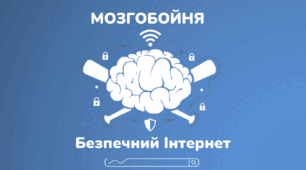 Інтелектуальна гра "Мозгобойня: Безпечний Інтернет"/Вікторина "Безпечний Інтернет"