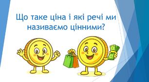 Що таке ціна і які речі ми називаємо цінними?