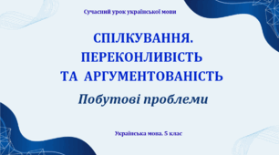 Презентація "Спілкування. Переконливість та аргументованість"