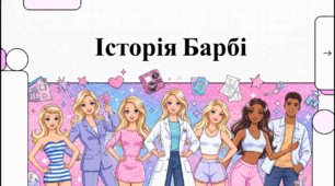 Відеоогляд "9 березня  - День Барбі"