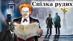 Артур Конан Дойл. «Спілка рудих».