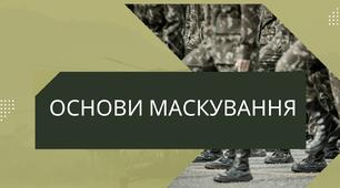 Основи маскування Захист України 10-11 клас