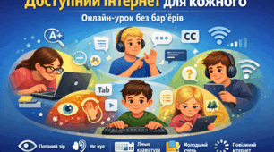 🎬 Відеорозповідь «Доступний інтернет для кожного: онлайн-урок без бар’єрів»
