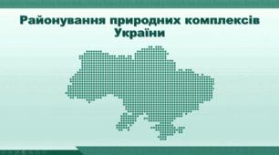 Презентація з географії 8 клас НУШ. "Районування природних комплексів України" (за підручником Кобернік С. Г. та ін.)
