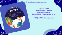 5 клас НУШ. Українська мова. Голуб Н. Б., Горошкіна О. М. РОЗДІЛ VІІІ. Спілкування. 16 презентацій