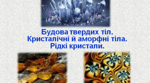 Презентація  "Будова твердих тіл.  Кристалічні й аморфні тіла. Рідкі кристали"