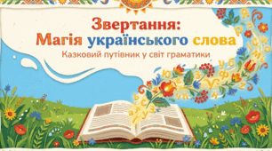 Звертання