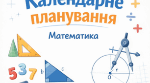 Календарне планування з математики клас (5 год) за підручником Істео О. з д/з