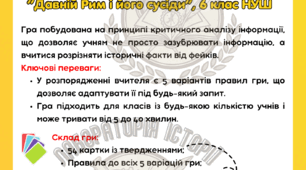 Дидактична гра "Давній Рим і його сусіди: факт чи фейк?" 6 клас НУШ