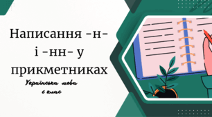 Написання -н- і -нн- у прикметниках