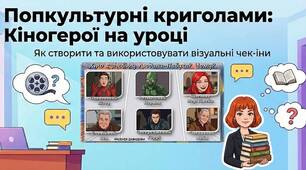 🍿 Попкультурні криголами на уроках мови та літератури: чому це працює та як створити власний