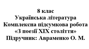 Комплексна підсумкова робота «З поезії ХІХ століття» ( підручник Авраменка )