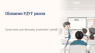 Пізнаємо РДУГ разом