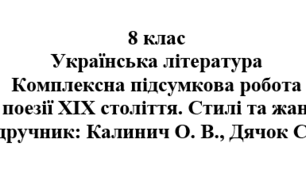 Комплексна підсумкова робота «З поезії ХІХ століття. Стилі та жанри» ( підручник Калинич )